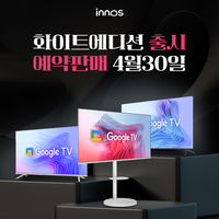 이노스TV, 신제품 화이트에디션 예약판매 진행…최대 45% 할인