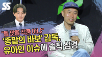“돌 맞을 작품 아냐”  ‘종말의 바보’ 감독, 유아인 이슈에 솔직 심경 [SS쇼캠]