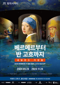 빛의 시어터, 전시 ‘베르메르부터 반 고흐까지, 네덜란드 거장들’ 얼리버드 티켓 오픈···최대 40% 할인