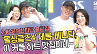 ‘돌싱글즈4’ 제롬-베니타, 이 커플 하트 맛집이네~ (‘최화정의 파워타임’ 출근길) [SS쇼캠]
