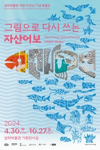 경기문화재단 실학발물관 ‘그림으로 다시 쓰는 자산어보’ 기획 전시