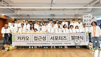 카카오, 장애인 30여 명과 함께 ‘카카오 접근성 서포터즈’ 본격 활동 시작
