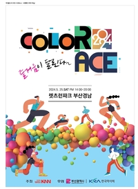 컬러레이스 5월 렛츠런파크 부산경남서 개최