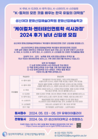 성신여대 케이컬처·엔터테인먼트학 석사과정, 24년 가을학기 남녀 신입생 모집