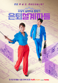 김원희 MC 복귀작 ‘은퇴설계자들’, 5월 10일 첫 방송