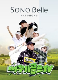 대명소노그룹 베트남 소노벨 하이퐁, ‘김구라의 뻐꾸기TV’와 손 잡고 골프 패키지 출시해