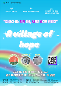 원주시 성매매피해상담실, ‘2024년 희망새빛 프로그램’ 참가자 모집