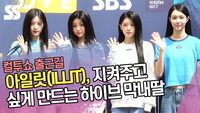 아일릿, 지켜주고 싶게 만드는 하이브 막내딸 (컬투쇼 출근길) [SS쇼캠]