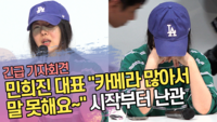 민희진 대표 “카메라 많아서 말 못해요~” 기자회견 시작부터 난관 [SS쇼캠]