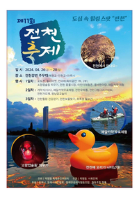 동해시, 26일 올해 확 바뀐 ‘전천제’ 팡파르!