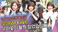 WOOAH, 우아 꽃이 활짝 피었습니다(뮤직뱅크 출근길) [SS쇼캠]