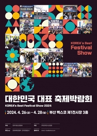 원주시 ‘제4회 대한민국 대표 축제 박람회’ 참가