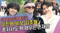 이진혁-비오-김초월, 혼자서도 꽉 채우는 존재감 (뮤직뱅크 출근길) [SS쇼캠]