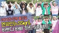 엔싸인, 바쁘다 바빠 ‘하트 5종 세트’ (뮤직뱅크 출근길) [SS쇼캠]