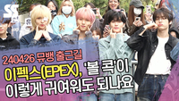 이펙스, ‘볼 콕’이 이렇게 귀여워도 되나요 (뮤직뱅크 출근길) [SS쇼캠]