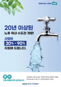 경기도, 20년 이상 노후주택 수도관 교체 접수 중