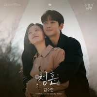 김수현, ‘눈물의 여왕’ OST 대미 장식…‘청혼’ 오늘(29일) 발매 [공식]