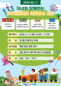 원주시, ‘자녀와 함께하는 SW미래채움 야외 체험행사’개최