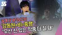 ‘강동원+비=흥행’ “우산 신 있는 작품 다 잘 돼” (‘설계자’ 제작보고회) [SS쇼캠]