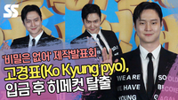 고경표, 입금 후 히메컷 탈출 (‘비밀은 없어’ 제작발표회) [SS쇼캠]
