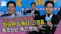 “한국판 짐캐리” 고경표, 폭주하는 개그 본능 (‘비밀은 없어’ 제작발표회) [SS쇼캠]