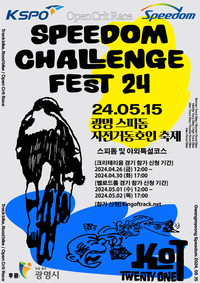 ‘스피돔 챌린지 페스트 24 동호인 자전거대회’ 참가자 모집