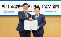 하나금융그룹, 지역 대학·청년 일자리 창출에 앞장…‘하나 소셜벤처 유니버시티’ 모집