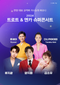 ‘트로트 프린스’ 양지원, 2024 트로트&엔카 슈퍼콘서트 출격
