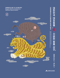 강원특별자치도 출범 1주년 기념 특별기획전, 출범(出虎)!! 대한민국 대표동물(K-신비한 동물 사전)