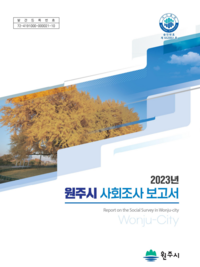 2023년 원주시 사회조사 결과 공표!
