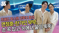 연정훈-한가인 부부, 손 꼭 잡고 ‘눈에서 꿀이 뚝뚝’ (프레드 팝업) [SS쇼캠]