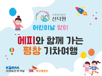코레일관광개발·SK에코플랜트, 아동양육시설 어린이에게 생애 첫 기차여행 선물