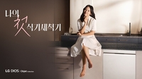‘식기세척기’ 처음 사용해본 이효리, “뽀송뽀송 따끈따끈한 느낌이 좋다”…LG DIOS 오브제컬렉션
