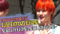 티오지(TOZ) 타쿠토, 토요나가 타쿠토~토요나가 타쿠토~ (뮤직뱅크 출근길) [SS쇼캠]