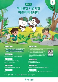 하나은행, ‘제32회 자연사랑 어린이 미술대회’ 개최