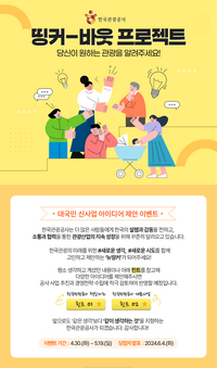 한국관광공사, 대국민 신규 사업 아이디어 제안 프로그램 ‘띵커-바웃 프로젝트’ 진행해