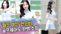 ‘필드 여신’ 권은비, 골프웨어도 완벽 소화 (‘나 오늘 라베했어’ 제작발표회) [SS쇼캠]