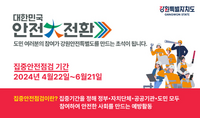 속초시,「대한민국 안전大전환, 2024 집중 안전점검」실시