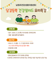 남원주건강생활지원센터, ‘달걀듬뿍 건강샐러드 요리특강’ 참여자 모집