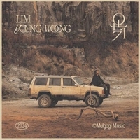 임영웅 신곡 ‘온기’ 뮤직 비디오 선공개 하루만에 100만뷰