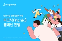 인터파크, 중소극장 공연 활성화 위한 ‘피크닉’ 캠페인 펼쳐