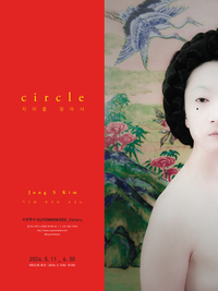 [사진전] 정에스김(김정선) 작가 ‘circle:자아를 찾아서’