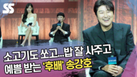 소고기도 쏘고...밥 잘 사주고 예쁨 받는 ‘후배’ 송강호 (‘삼식이 삼촌’ 제작발표회) [SS쇼캠]