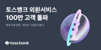 토스뱅크, 외환서비스 100만 고객 돌파