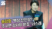 송강호 “백상 신인상? 주시면 감사히 받죠” 너스레 (‘삼식이 삼촌’ 제작발표회) [SS쇼캠]