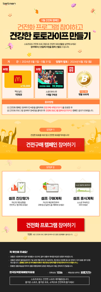 베트맨, 건전한 토토라이프 정착 이벤트 개최…스포티비나우·맥도날드 교환권 증정[토토]