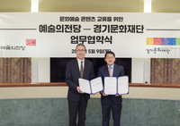 예술의전당-경기문화재단, 문화예술 콘텐츠 교류 협력 업무협약