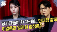 당사자들이 한 자리에...한재림 감독, 이열음과 열애설 입장은? (‘더 에이트 쇼’ 제작발표회) [SS쇼캠]