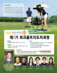 동국대학교, 파크골프지도자 과정 개설...제1기생 모집