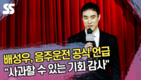 배성우, 음주운전 공식 언급 “사과할 수 있는 기회 감사” (‘더 에이트 쇼’ 제작발표회) [SS쇼캠]
